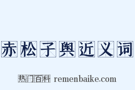赤松子舆近义词是什么意思的图片